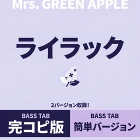 Mrs. GREEN APPLE/ ライラック 完コピ、簡単バージョンセット