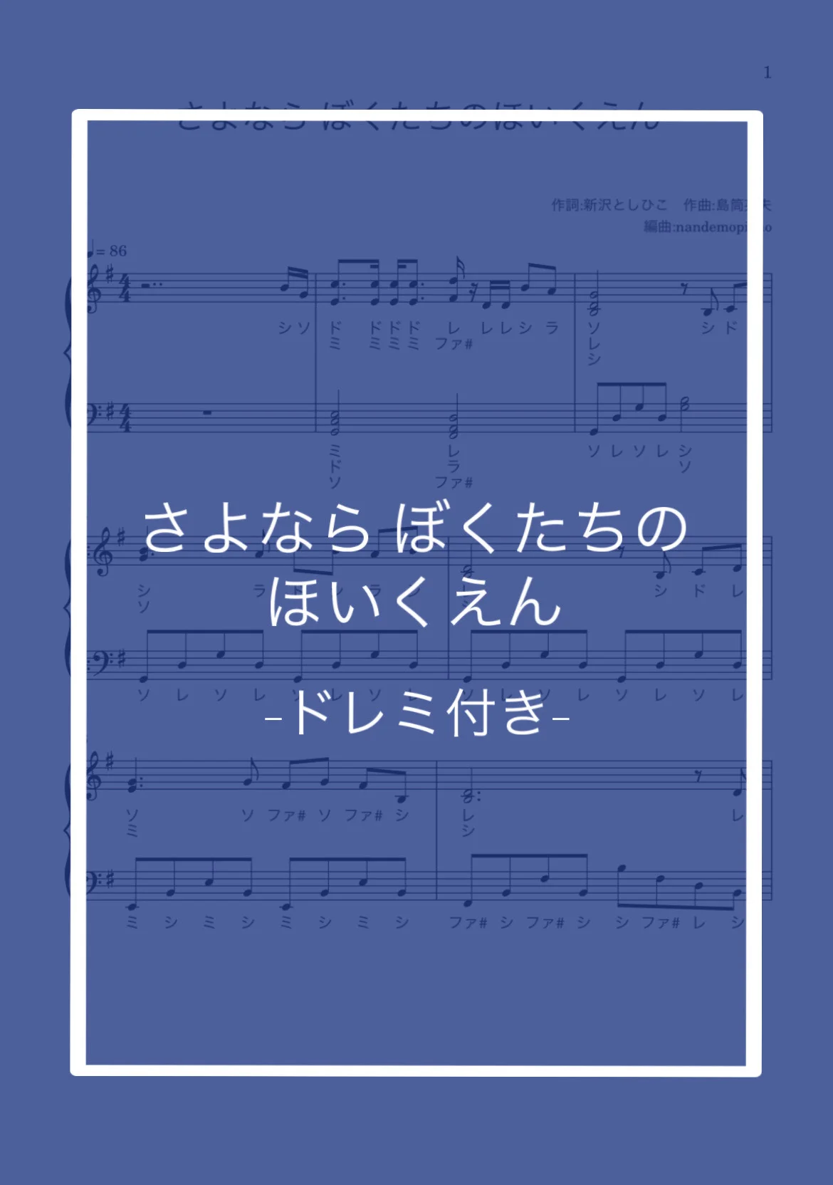 (ドレミ付き)さよならぼくたちのほいくえん - 新沢としひこ by nandemopiano♡