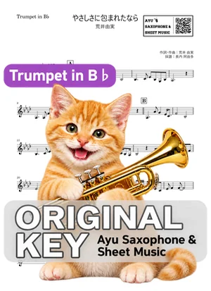 やさしさに包まれたなら - YUMI ARAI (트럼펫 / in B♭) by Ayu Saxophone &amp; Sheet Music