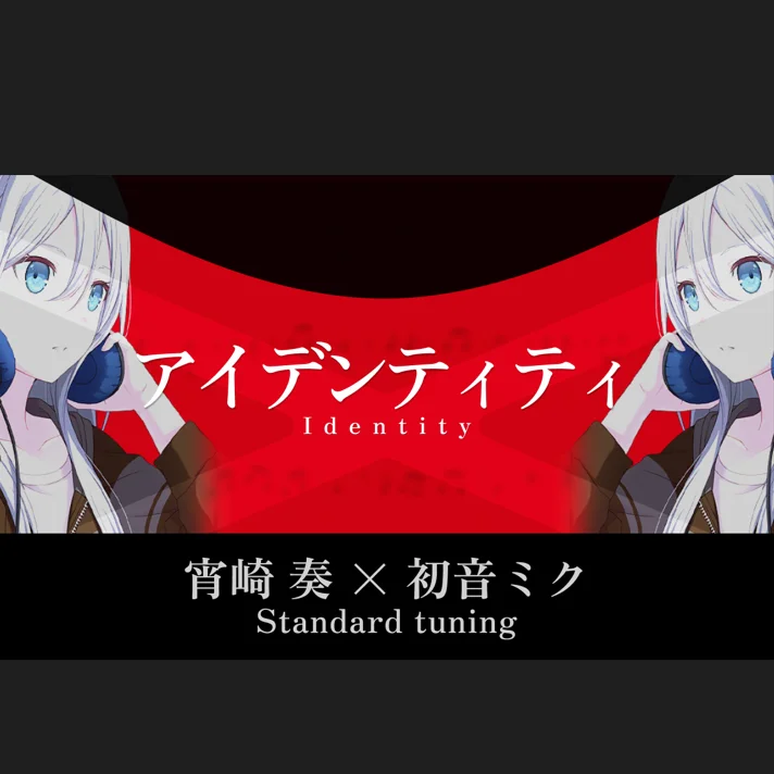 アイデンティティ - 宵崎奏 × 初音未來 by 雪鹽子
