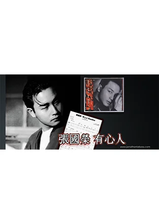 有心人 - Leslie Cheung (Bass Guitar Score 低音結他譜 - 《金枝玉葉2》 主題曲) by Jonathan Lai