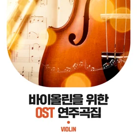 바이올린을 위한 OST 연주곡집