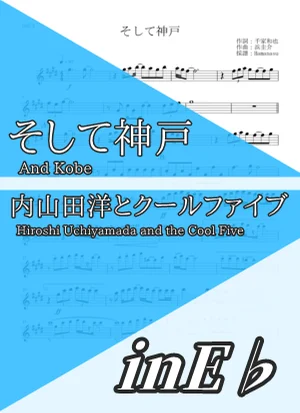 And Kobe - Hiroshi Uchiyamada and the Cool Five (inE♭) by Hamanasu