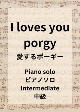 I loves you porgy（愛するポーギー） - George Gershwin by Hiromiki Ono