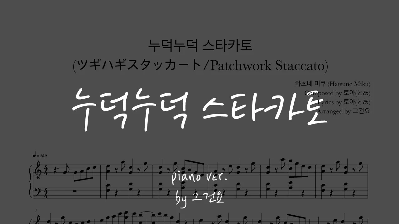 누덕누덕 스타카토 (ツギハギスタッカート/Patchwork Staccato) - Hatsune Miku (하츠네 미쿠) by 그건요Piano