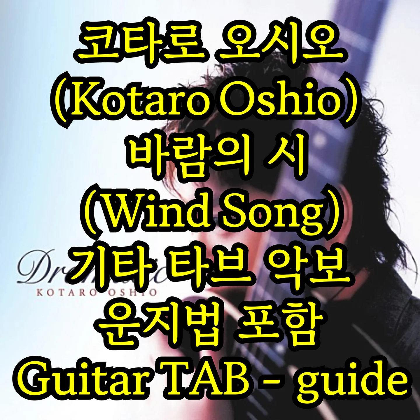 Wind song - Kotaro Oshio (BIG TAB guide) by tongseok