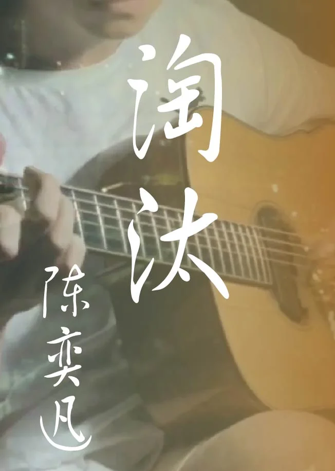 Tao Tai - Eason Chan (Fingerstyle) by howming