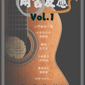 <兩吉反應>Guitar Duet Collection Vol1 - 入門曲目十選