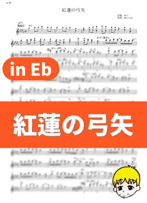 红莲之弓矢 - 进击的巨人 (Attack on Titan / in Eb) by muta-sax