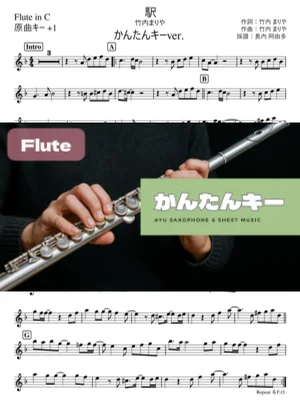 駅 Flute かんたんキー(原曲+1) - 竹内まりや by Ayu Saxophone & Sheet Music
