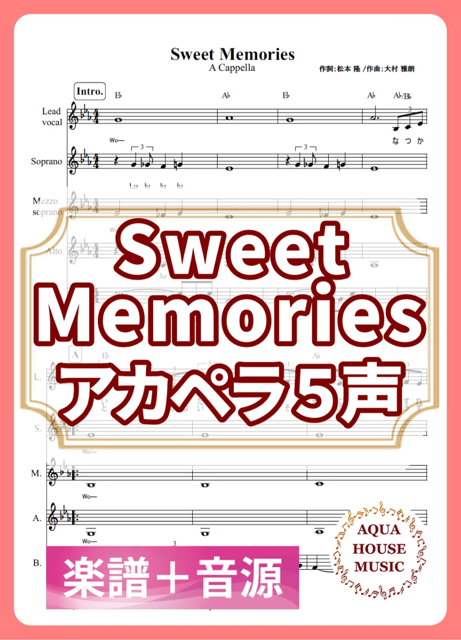 Sweet Memories - 마츠다 세이코 (アカペラ楽譜＋練習音源セット販売) by AQUA HOUSE MUSIC