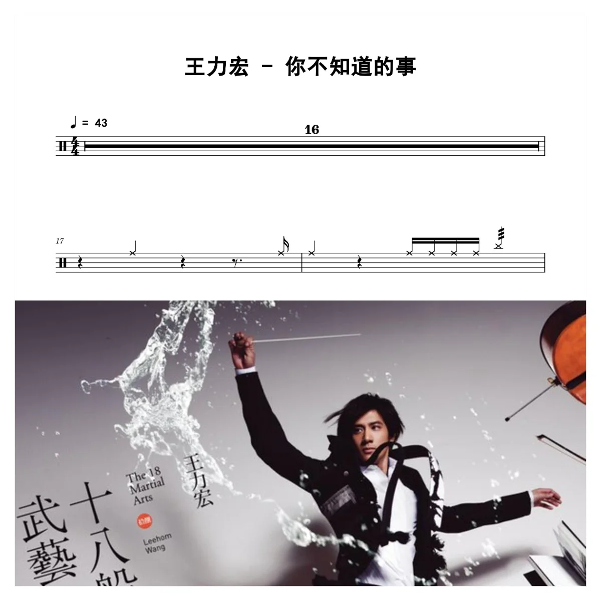 你不知道的事 - Leehom Wang by 老虎不说谎