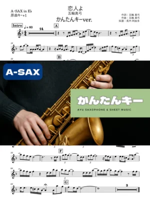 恋人よ A・SAX かんたんキー(原曲+1) - 五輪真弓 by 長内阿由多