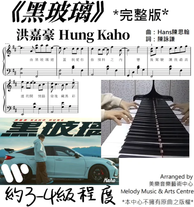 黑玻璃 - Kaho Hung (有歌詞) by Melody Music & Arts Centre