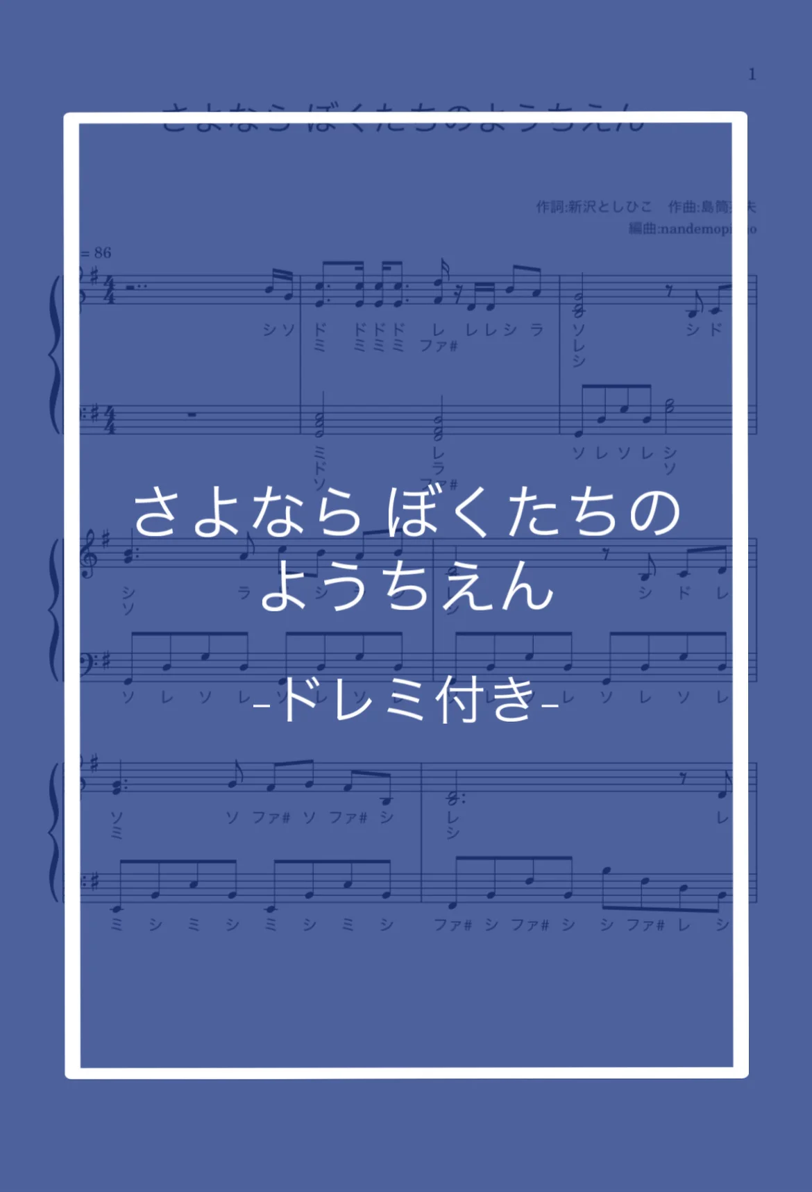 (ドレミ付き)さよならぼくたちのようちえん - 新沢としひこ by nandemopiano♡