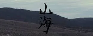 山海 - 草東沒有派對 by SanTa