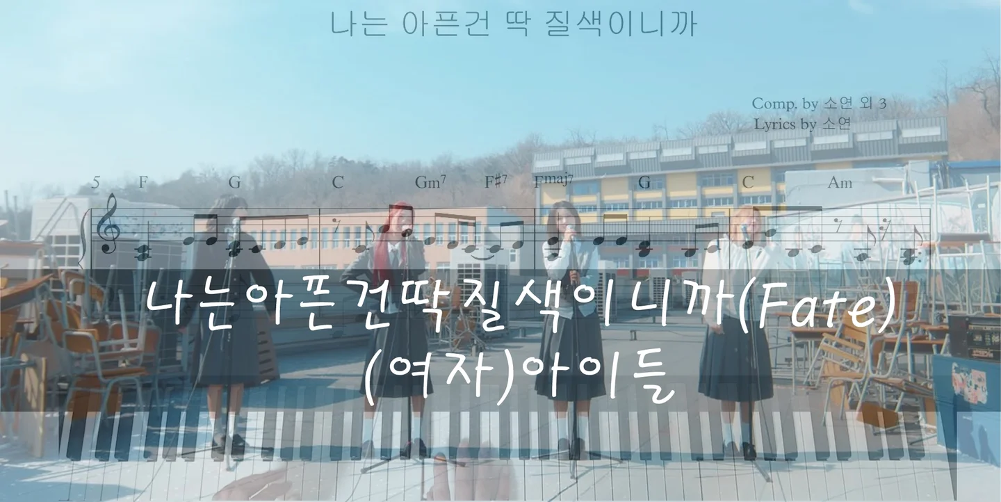 나는 아픈 건 딱 질색이니까(Fate) - (G)I-DLE by I'mYourBGM