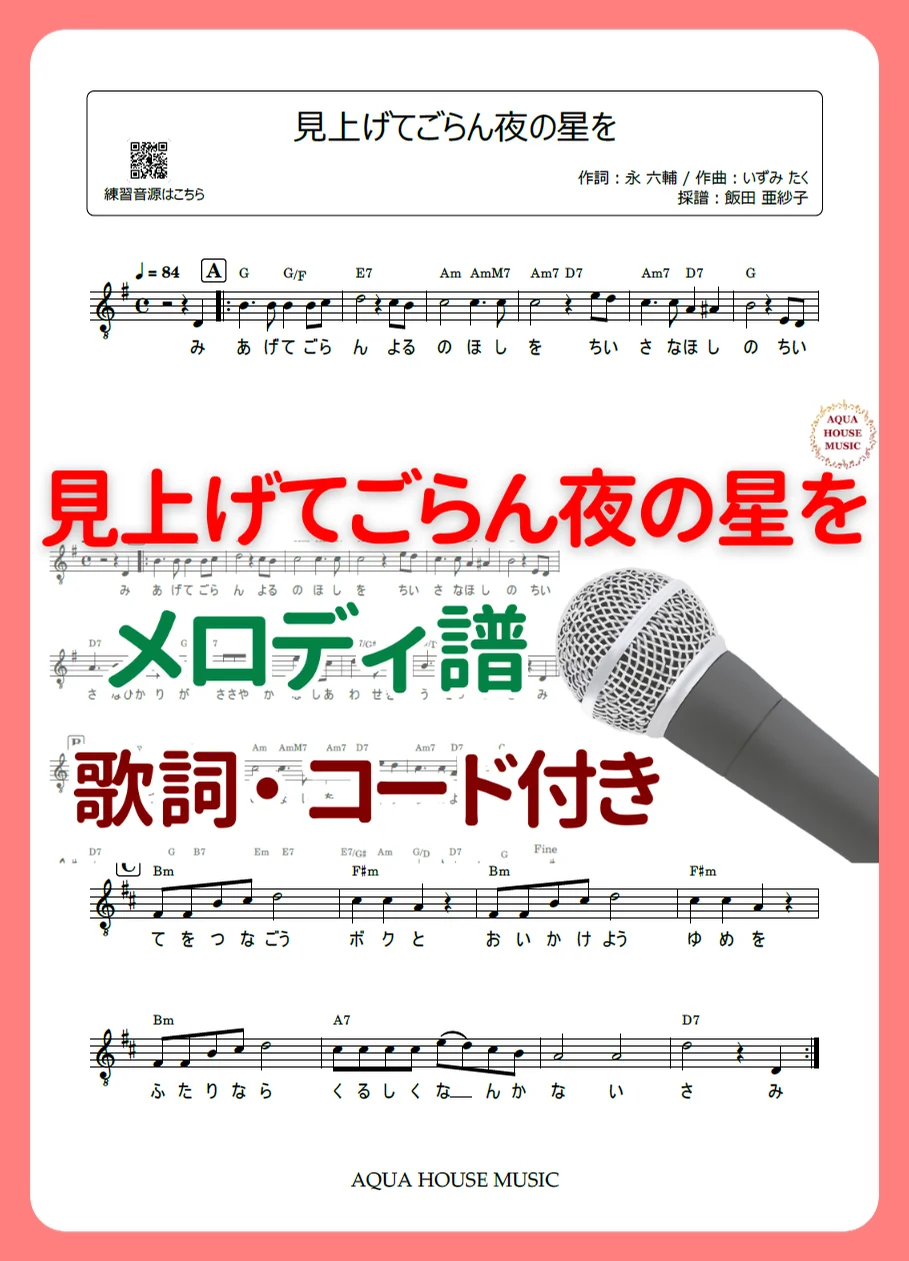 見上げてごらん夜の星を - 坂本九 (歌詞・コード付き) by AQUA HOUSE MUSIC