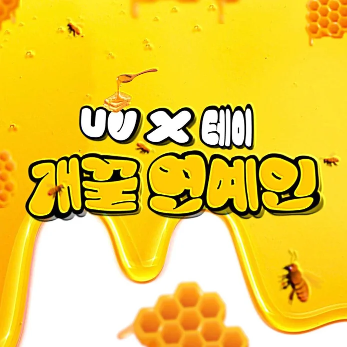 개꿀 연예인 - UV, 테이 (아티스트 UV, 테이 님의 곡 개꿀 연예인입니다.) by 피아노 연구소
