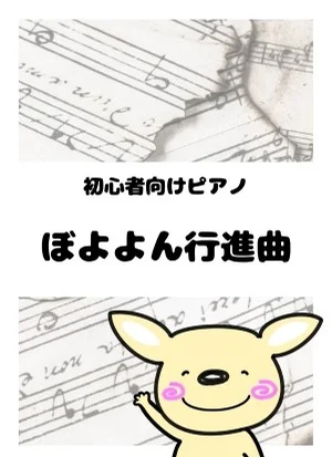 ぼよよん行進曲 by がるーのぽっけ