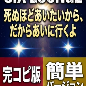 死ぬほどあいたいから、だからあいに行くよ/SIX LOUNGE  完コピ、簡単バージョンセット