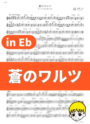 Ao no Waltz - Eve (Josee, the Tiger and the Fish / in Eb) by muta-sax