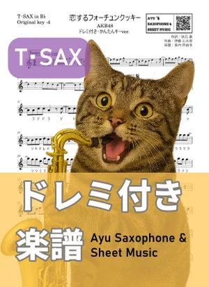恋するフォーチュンクッキー - AKB48 (テナーサックス ドレミ付き・かんたんキー(原曲-4)) by Ayu Saxophone &amp; Sheet Music