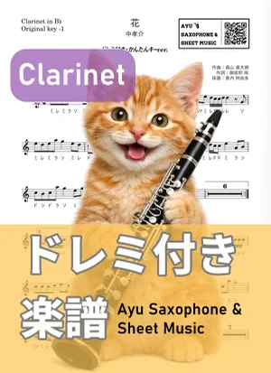 Hana - Kousuke Atari (clarinet / easy key / note names included) by Ayu Saxophone & Sheet Music