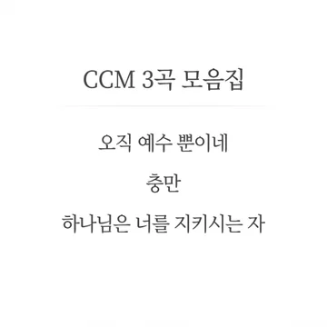 ccm 합창 3곡 모음집