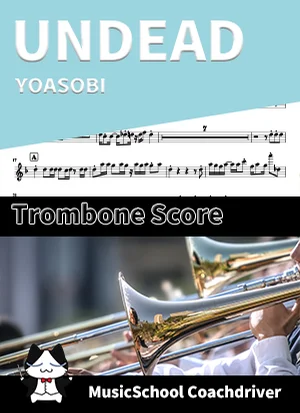 UNDEAD - YOASOBI (トロンボーン・メインメロディ) by ハラショー