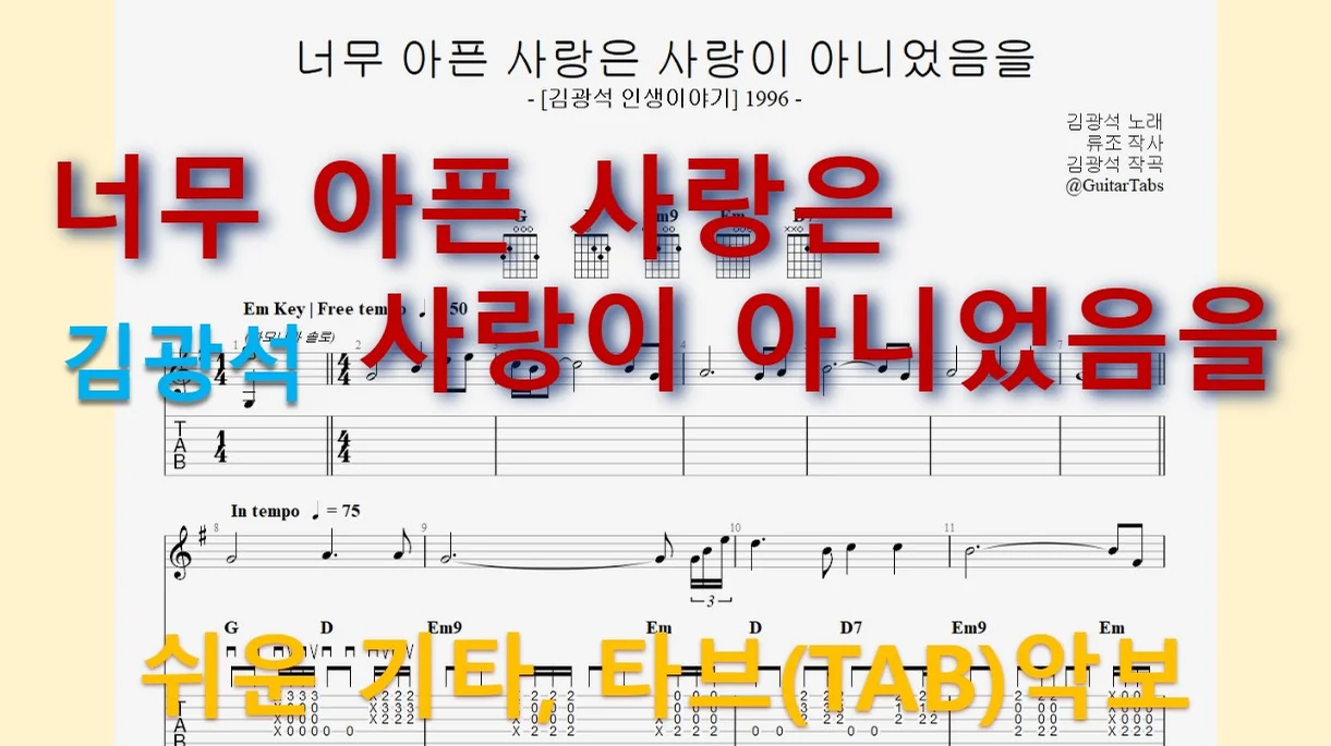 너무 아픈 사랑은 사랑이 아니었음을 - Kim Kwangseok (Em Key / Easy TAB / Lyrics) by 624 TABs