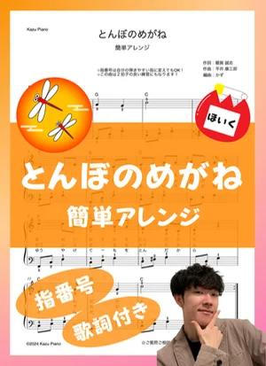 とんぼのめがね (簡単アレンジ) by かず