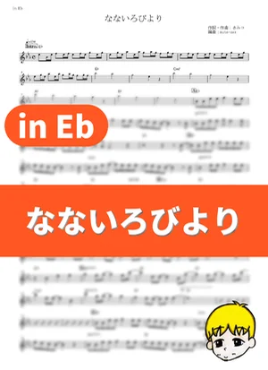 Nanairo Biyori - nano.RIPE (Non Non Biyori / in Eb) by muta-sax