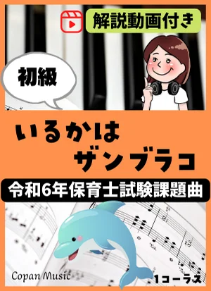 【令和6年保育士試験】いるかはザンブラコ by copan piano