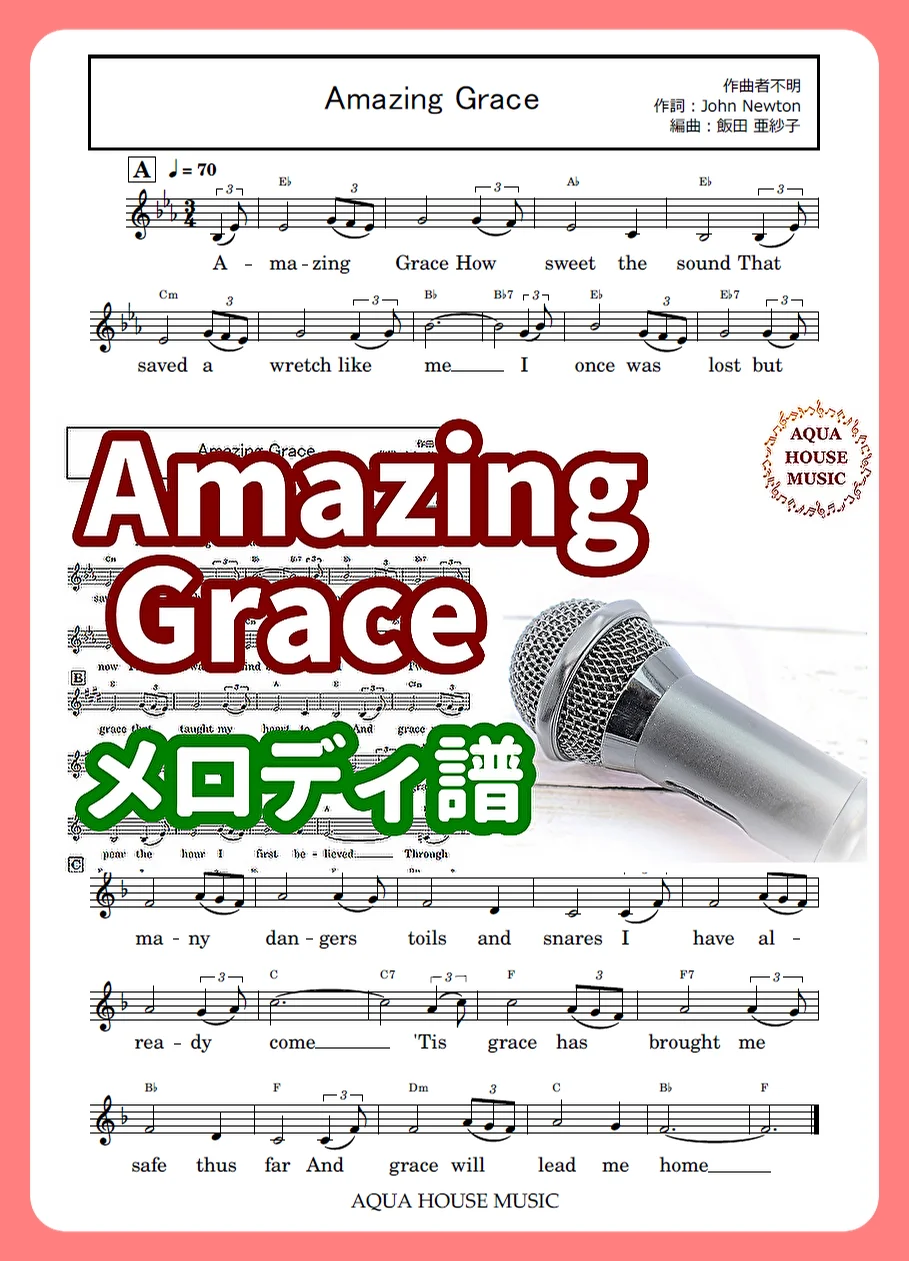 Amazing Grace (歌詞・コード付き|Key=E♭) by 飯田 亜紗子