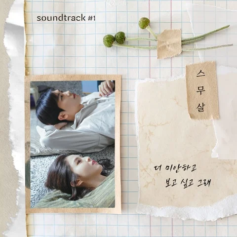 더 미안하고 보고 싶고 그래