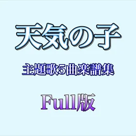 天気の子 主題歌5曲楽譜集【Full版】