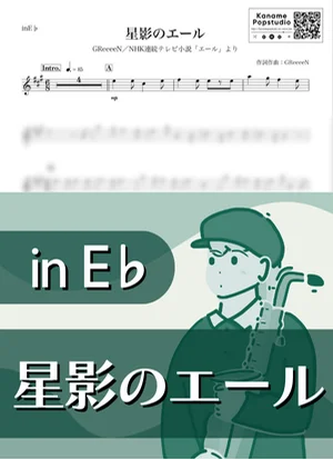 星影のエール ( inE♭ / NHK連続テレビ小説 エール / 朝ドラ / グリーン ) - GReeeeN by Kaname@Popstudio