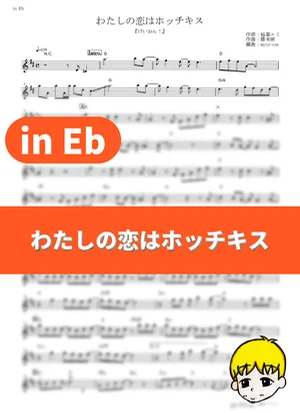 My Love is a Stapler - Ho-kago Tea Time (K-ON! / in Eb) by muta-sax