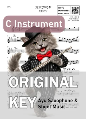 東京ブギウギ - 笠置シヅ子 (in C|フルート等) by Ayu Saxophone & Sheet Music