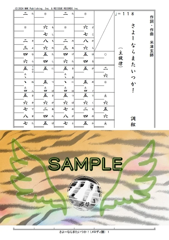 箏譜　さよーならまたいつか！（メロディ譜） - 米津玄師 (NHK連続テレビ小説『虎に翼』主題歌) by 織姫