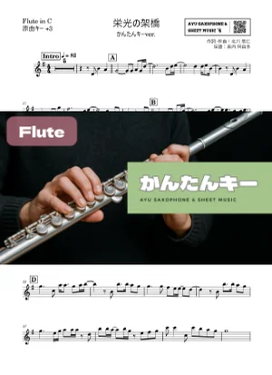 栄光の架橋 - ゆず (フルート かんたんキー(原曲+3)) by Ayu Saxophone & Sheet Music