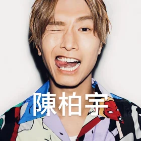 陳柏宇