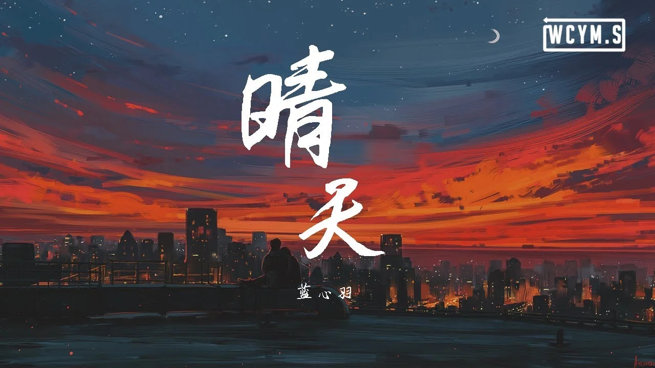 晴天 - 周杰倫 by 周杰倫