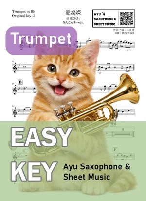 愛燦燦 - 美空 ひばり (トランペット かんたんキー(原曲-3)) by Ayu Saxophone & Sheet Music