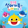 아기 상어