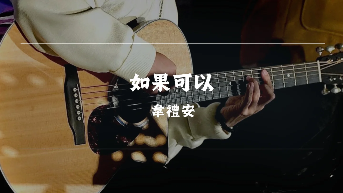 如果可以 (easy ver.) - 韋禮安 by Timothy