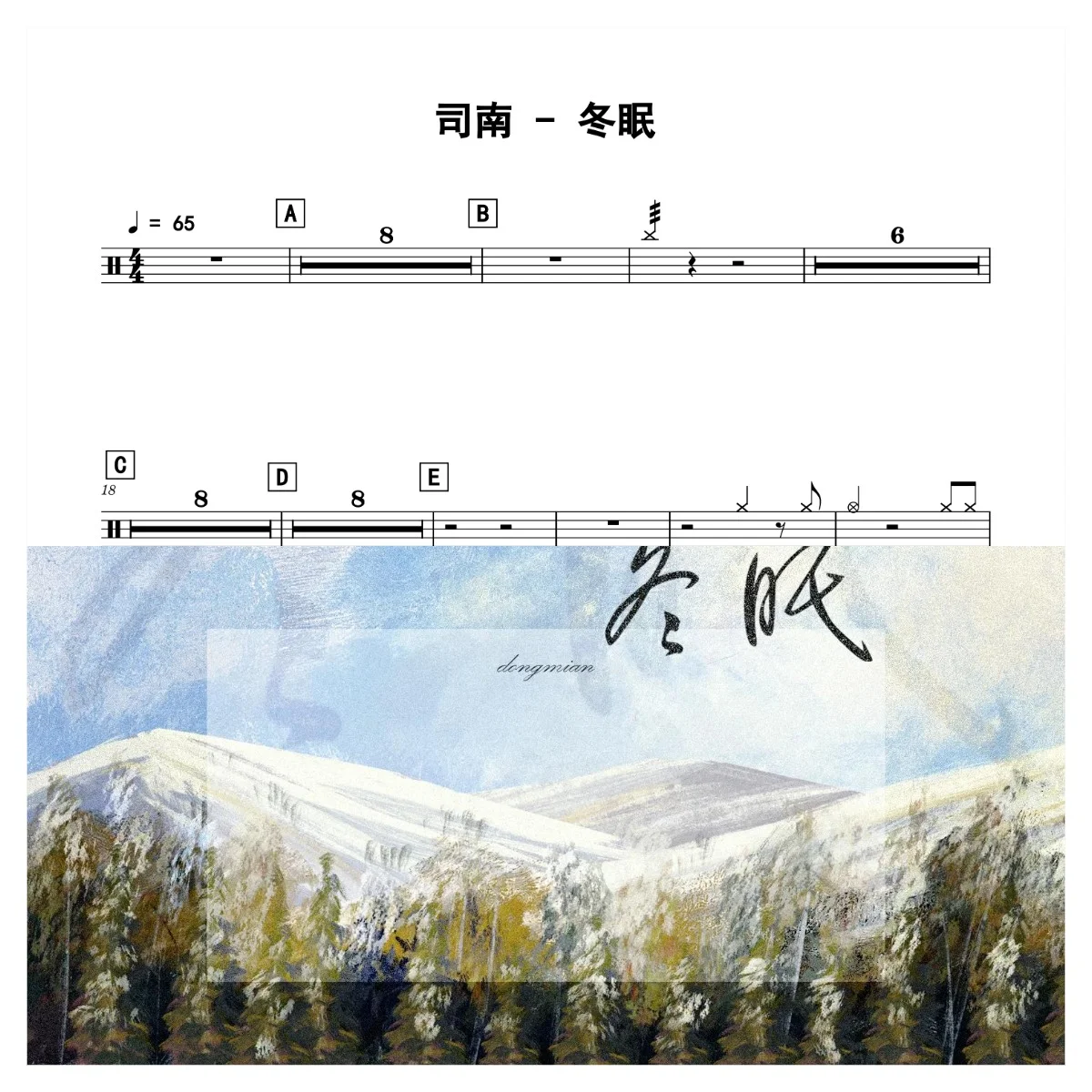 冬眠 - 司南 by 老虎不说谎