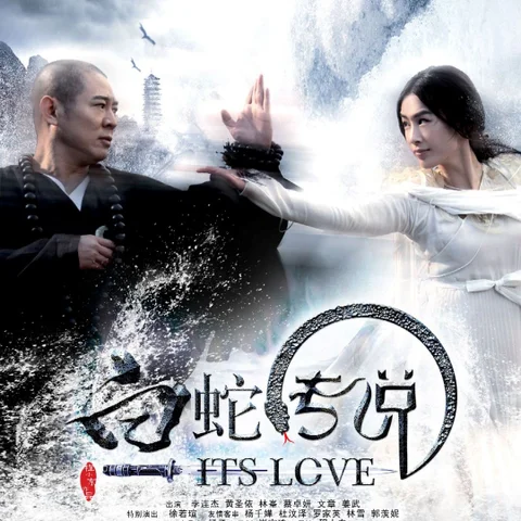 The Sorcerer and The White Snake