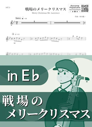Merry Christmas Mr.Lawrence ( inE♭) - Ryuichi Sakamoto by Kaname@Popstudio